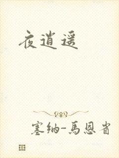 夜逍遥