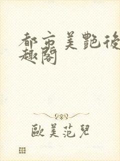 都市美艳后宫笔趣阁