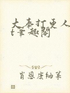 大奉打更人txt笔趣阁