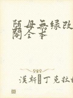 堕母无绿改笔趣阁全本