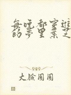 每晚都穿进男神的梦里叶芝琴