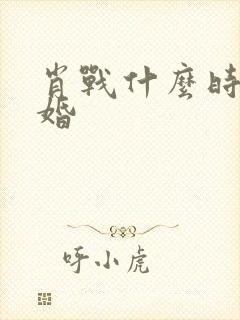 肖战什么时候结婚