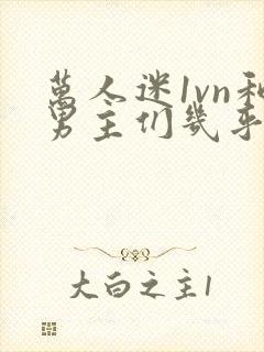 万人迷1vn和男主们几乎无区别