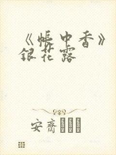 《帐中香》 金银花露