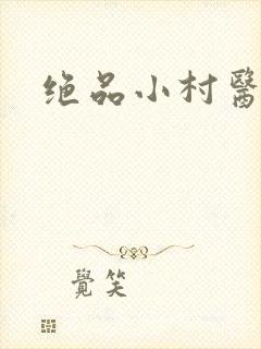 绝品小村医