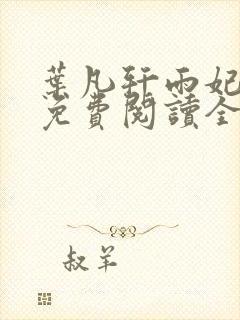 叶凡轩雨妃小说免费阅读全文下载