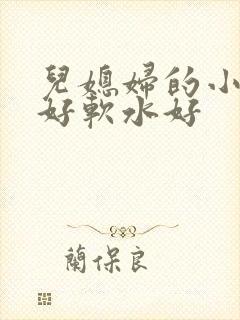儿媳妇的小兔子好软水好