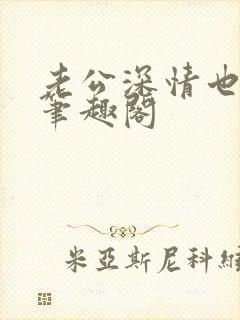 老公深情也出轨笔趣阁