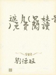 遮月(兄妹骨科)免费阅读