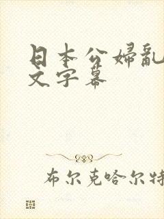 日本公妇乱偷中文字幕