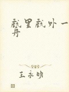 戏里戏外一叶孤舟