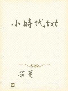 小时代txt