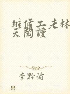 维修工老林的春天阅读