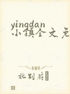 yingdan小镇全文免费阅读笔趣阁