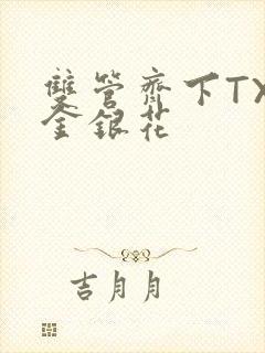 双管齐下TXL金银花