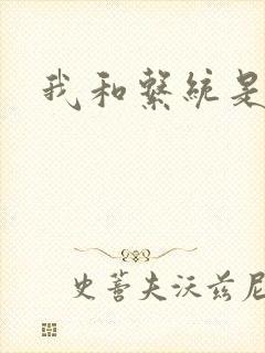 我和系统是好友