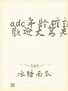 adc年龄确认欢迎大驾光临小说