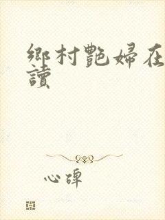 乡村艳妇在线阅读