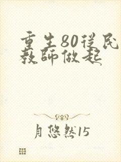 重生80从民办教师做起
