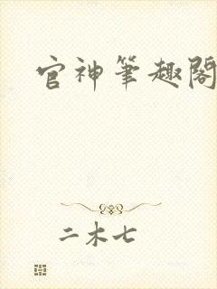 官神笔趣阁