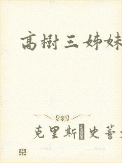 高树三姊妹