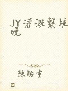 JY灌溉系统迟晚