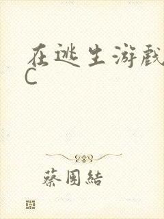 在逃生游戏里挨C