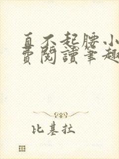 直不起腰小说免费阅读笔趣阁无弹窗