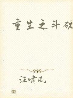 重生之斗破后宫