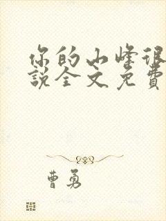 你的山峰很软小说全文免费阅读