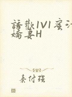 诱欢1V1蜜汁娇妻H