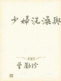 少妇洗澡与子伦