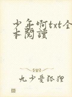 少年啊txt全本阅读
