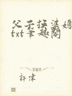 父子换婆媳慧珍txt笔趣阁