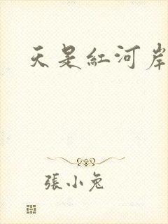 天是红河岸小说