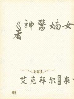 《神医嫡女》作者