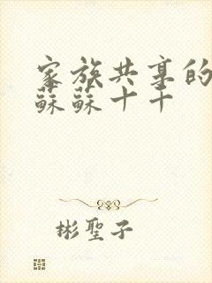 家族共享的养女苏苏十千