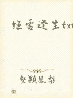 绝处逢生txt