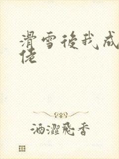 滑雪后我成了大佬