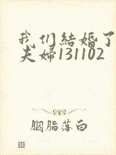 我们结婚了初恋夫妇131102