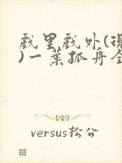 戏里戏外(现场)一叶孤舟全文免费阅读