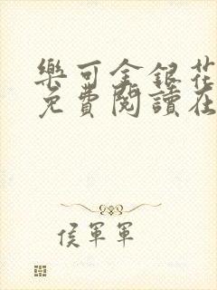 乐可金银花全文免费阅读在线13章