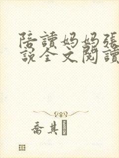 陪读妈妈张娟小说全文阅读