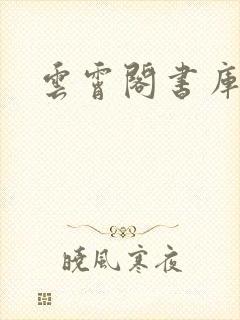 云霄阁书库