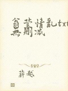 翁莹情乱txt无删减