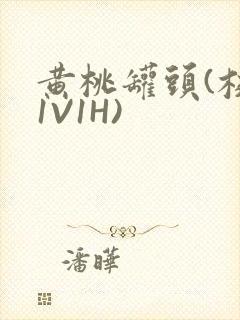 黄桃罐头(校园1V1H)