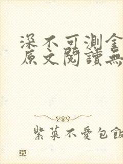 深不可测金银花原文阅读无弹窗