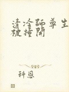 清冷师尊生殖腔被撞开