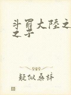 斗罗大陆之七怪之子