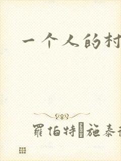 一个人的村庄